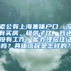 老公有上海集体户口，没有买房，租房子住，我还没有工作，能办理居住证吗？具体流程是怎样的？
