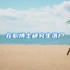 买不起深圳的房子，没必要落深户？