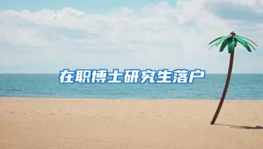 买不起深圳的房子，没必要落深户？
