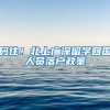 码住！北上广深留学回国人员落户政策