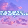 放弃抢人还是因为房票？杭州、广州、深圳等城市调整落户政策