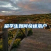 留学生如何快速落户
