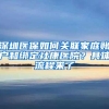 浙江户口重磅新政！5月1日起实施！取消父母投靠落户年龄限制，放宽集体户设立条件…...