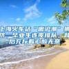2021年这些职称可上海居转户或人才引进落户！附职称目录表