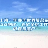 2022年最新上海居住证积分怎么解析及申请，赶紧收藏