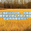 上海积分入户中，持有国家职业资格证书和上海居住证可以加多少分？