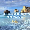 好消息，13类人才可以直接落户上海！附详细解读和申请指南！