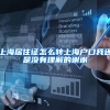 上海居住证怎么转上海户口我还是没有理解的谢谢