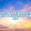 重磅！深圳即将收紧落户政策，这类人不在直接核准落户