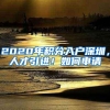 为什么说上海户口值100万？