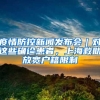 “武易通关”小程序上线，留学人员线上业务办理更方便