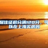 居住证积分满120分，可以在上海买房吗