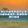 为了让孩子接受好的教育资源，没有上海户口怎么办？