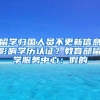 深圳市规土委：正研究非深户购房社保新政