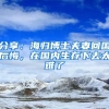 分享：海归博士夫妻回国后悔，在国内生存下去太难了