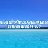 上海留学生落户原件提交到批复审核什么？