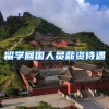 留学回国人员薪资待遇