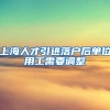 上海人才引进落户后单位用工需要调整