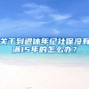 社保不划算，不如存银行？