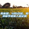 教育部：11月1日起，取消留学回国人员证明