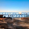 深户好处大放送，还在徘徊不定的得看看了！