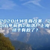 放松落户！上海突放王炸的背后……