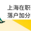 2021上海市落户政策：主要说下人才引进和居住证积分