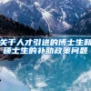 关于人才引进的博士生和硕士生的补助政策问题