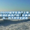 2022留学生落户上海，疫情影响落户吗？影响不大，以下同学全部落