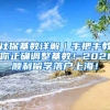 社保基数详解｜手把手教你正确调整基数！2021顺利留学落户上海！