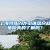 上海特殊人才引进落户政策你真的了解吗？