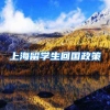 上海留学生回国政策