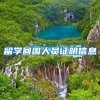 留学回国人员证明信息