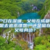 高考偏心复旦上交，落户独爱北大清华，上海，你高冷了