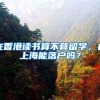上海二中院法院：空挂户口无权主张分割征收补偿款