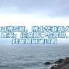 深圳金融业去年实现税收1662亿元！最高奖励5千万，吸引金融企业落户
