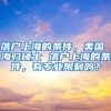 落户上海的条件，美国 海归硕士 落户上海的条件，有专业限制吗？