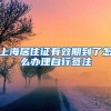 上海居住证有效期到了怎么办理自行签注