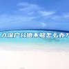 2021年深圳入户新旧政策对比来了