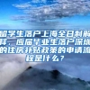 留学生落户上海全日制解释，应届毕业生落户深圳的住房补贴政策的申请流程是什么？