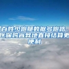 农村户口和城市户口到底哪个更值钱？