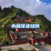 无积蓄无社保，失业深圳地产中介挣扎求生