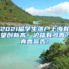 2021留学生落户上海有望创新高！沪籍有多香？真香警告！