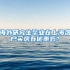 海外研究生毕业在上海落户买房有优惠吗？