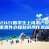 2021留学生上海落户政策条件办理材料操作流程