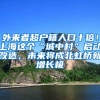 一张图看懂深圳2017入户新政