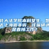 北大法学院本科女生，想去上海做非诉，该保研还是直接工作？