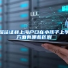 居住证和上海户口在小孩子上学方面有哪些区别