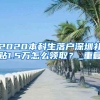 全国首家“双牌照”银行落户深圳前海