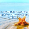 上海居住证转户口的条件是什么？2021年满足哪些要求？